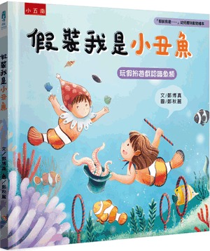 小五南 假裝我是小丑魚─玩假扮遊戲認識魚類