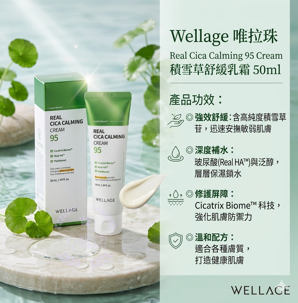 Wellage Real Cica Calming 95 Cream 唯拉珠積雪草舒緩乳霜 50ml