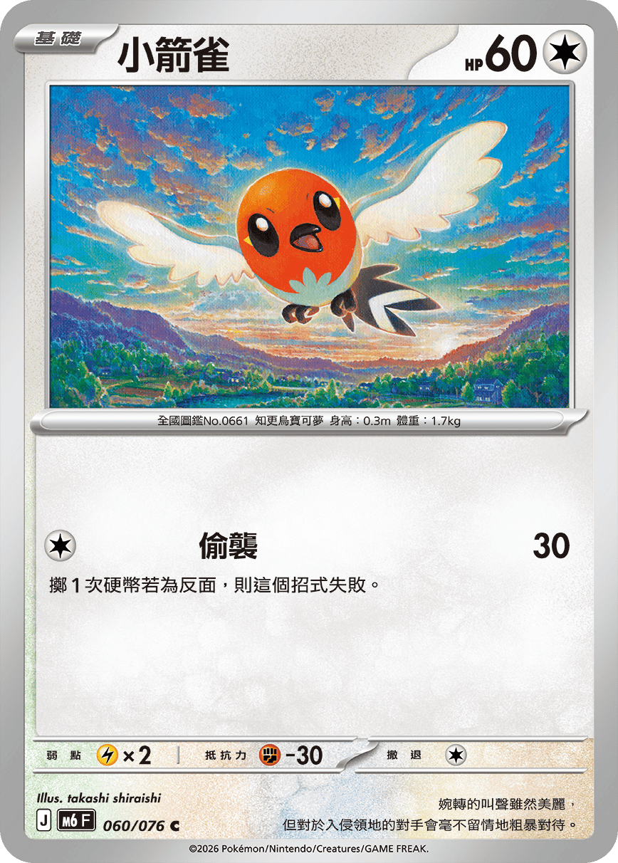 M6 綠寶石風暴 060/076 小箭雀 C