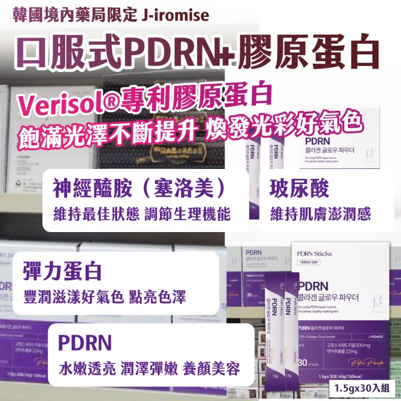 YW260508 - 🇰🇷韓國境內藥局限定｜J-iromise｜口服式PDRN+膠原蛋白1.5gx30入組