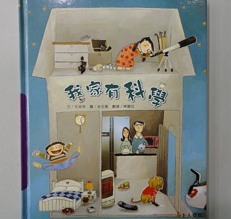 上人 科學環保圖畫書：我家有科學