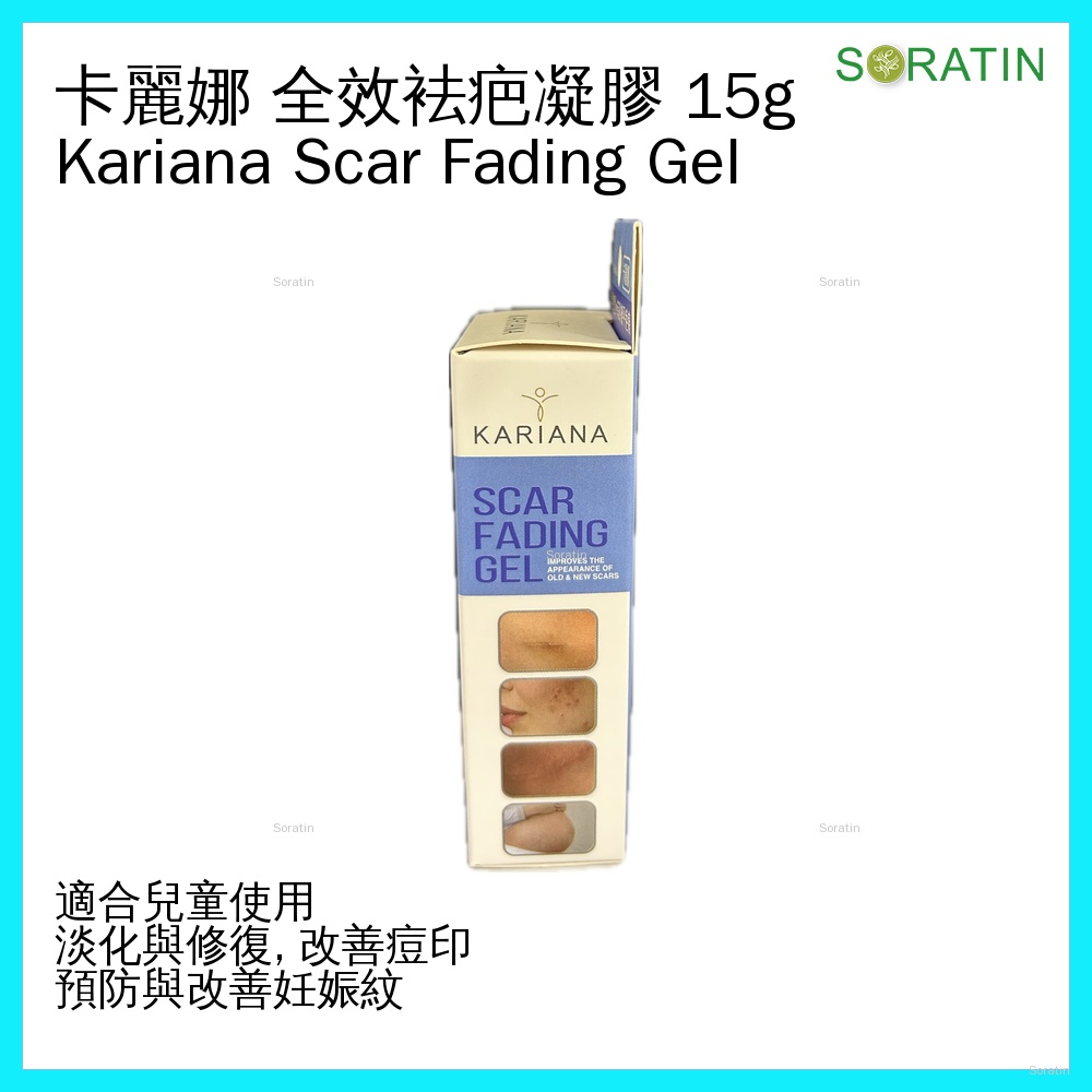 KARIANA 卡麗娜 疤痕修復凝膠 Karina/Kariana Scar Fading Gel 15g 