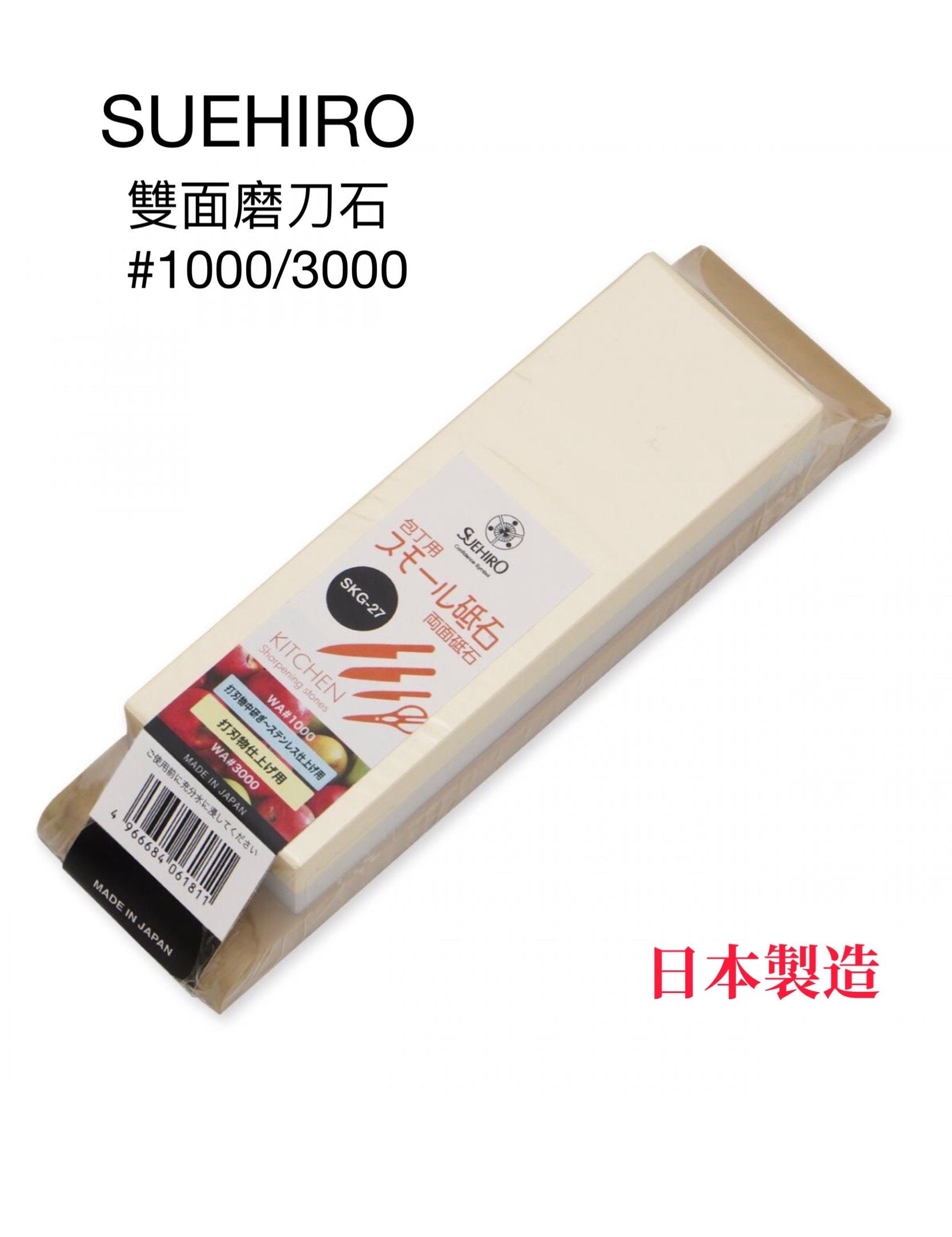 日本製 - 末廣 - 磨刀石 -  #1000/3000 - SKG-27