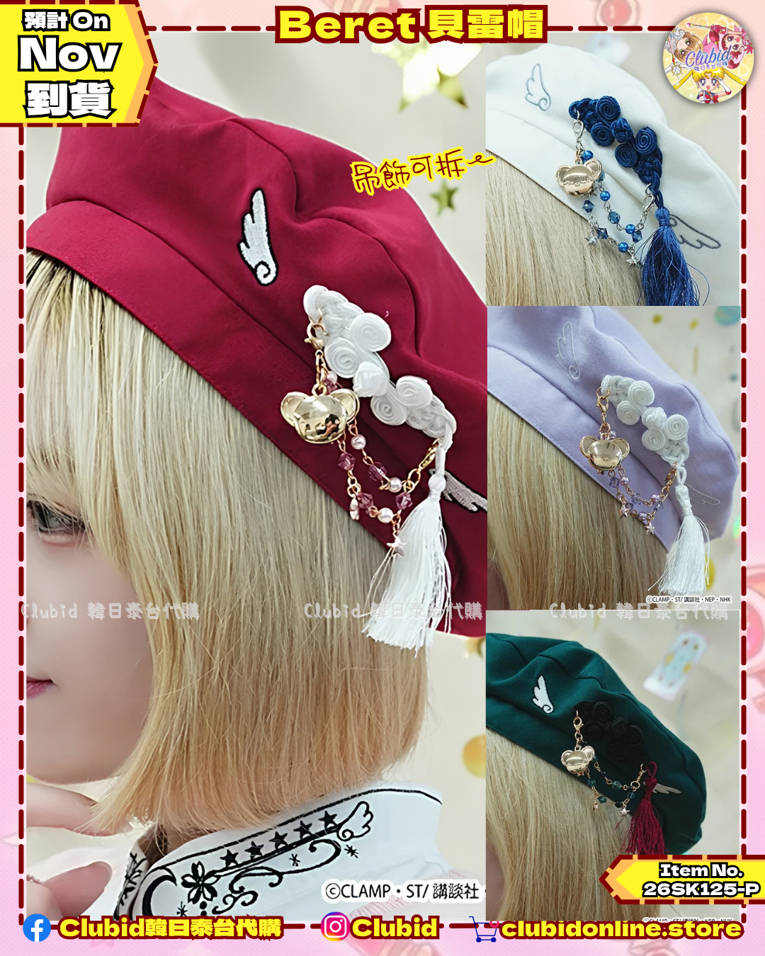 《Pre-Order》Beret 貝雷帽｜Cardcaptor Sakura X axes femme collection 第二彈 (26SK125-P)