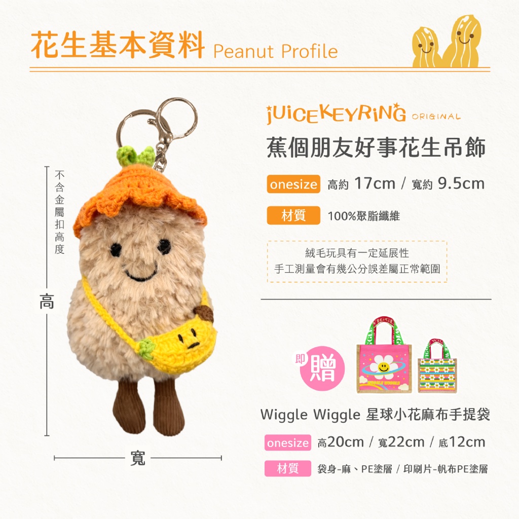YW260228 - jUiCEKEYRiNG 歐洲代購限定款 蕉個朋友吧!好事花生 吊飾 (贈限量WW星球小花麻布手提袋)