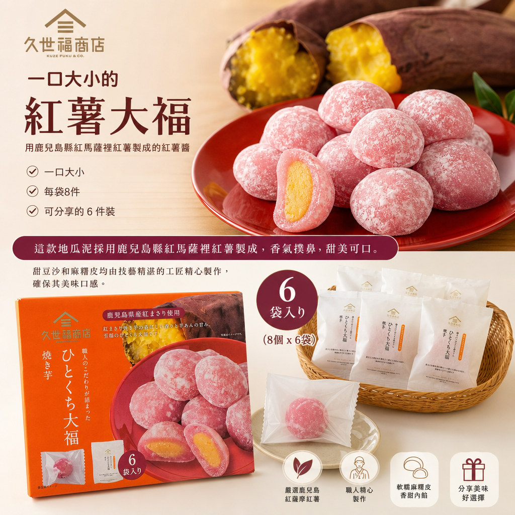 日本Costco  Kuzefuku 一口大小的紅薯大福（8 個 x 6 袋） 一口大小的大福烤地瓜 8個 x 6袋
