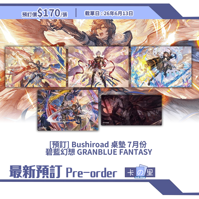 [預訂] Bushiroad 桌墊 7月份 碧藍幻想 GRANBLUE FANTASY