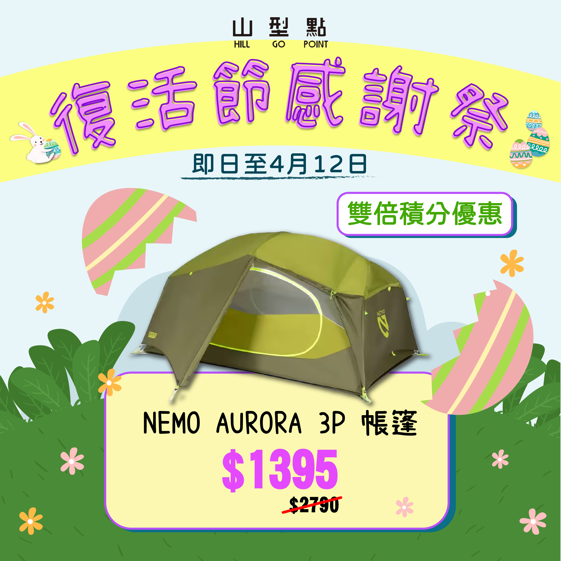 【多色選擇】Nemo Aurora 3P Tent & Footprint（3人用）帳篷