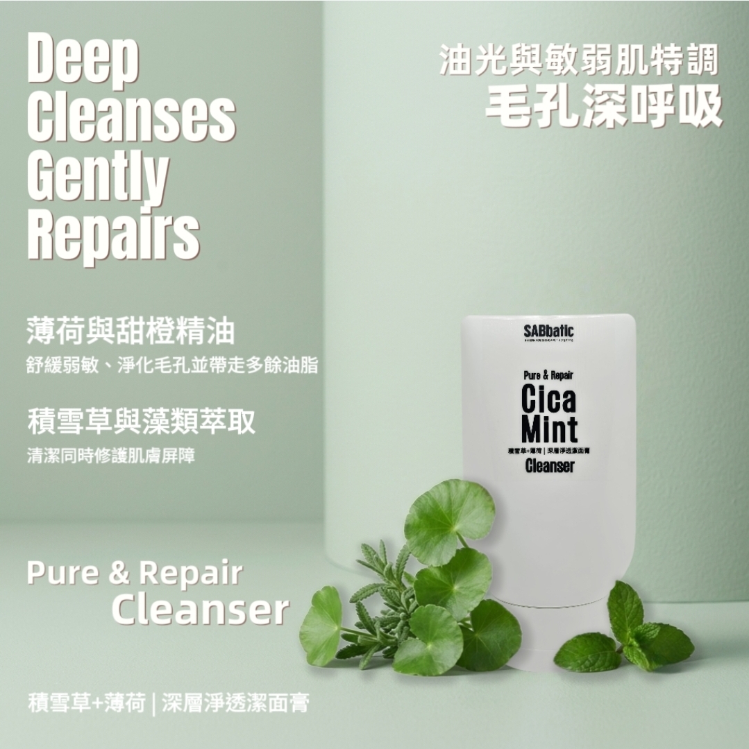 積雪草+薄荷 | 深層淨透潔面膏