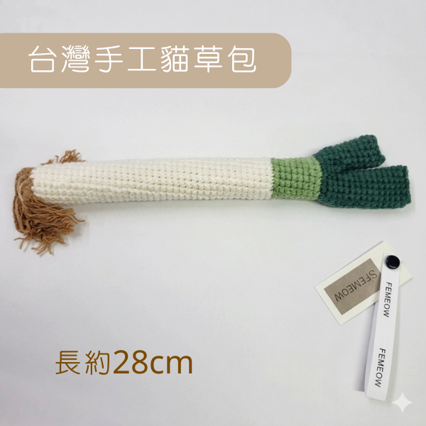 蘑菇森林｜貓草包 台灣手工製貓草大蔥 (約長28cm)