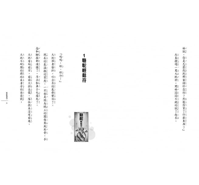 親子天下 神奇柑仔店12：神祕人與駱駝輕鬆符