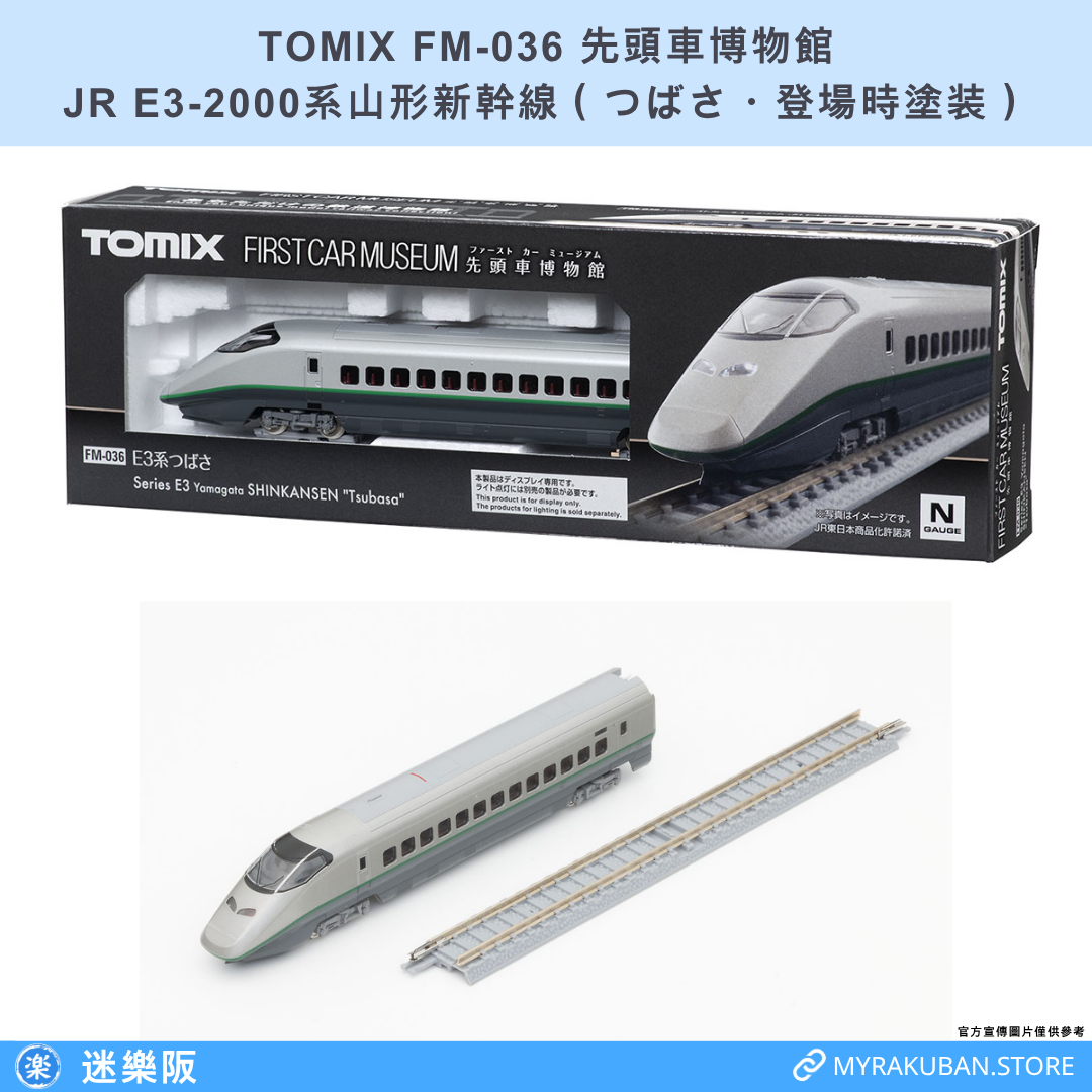 TOMIX FM-036 JR E3-2000系山形新幹線 つばさ・登場時塗装 (先頭車博物館)