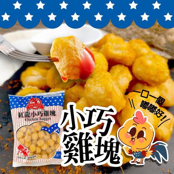 巨無霸 1 公斤「紅龍小巧雞塊」