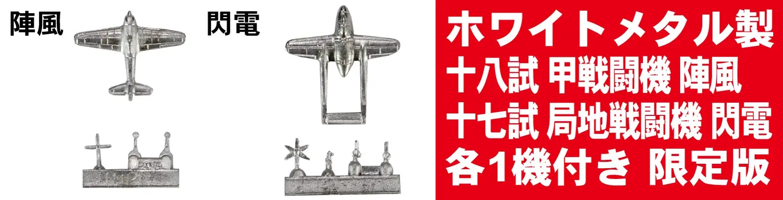 1/700 Japanese Navy Aircraft Set 7 (Metal Models: Jinpu and Senden)
