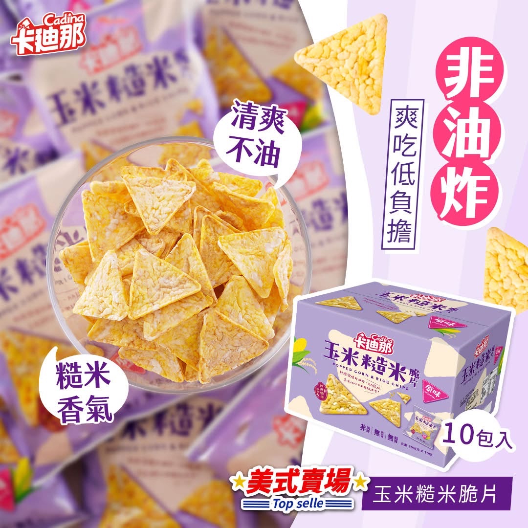 台灣Costco  卡迪那玉米糙米脆片原味 70公克 X 10包