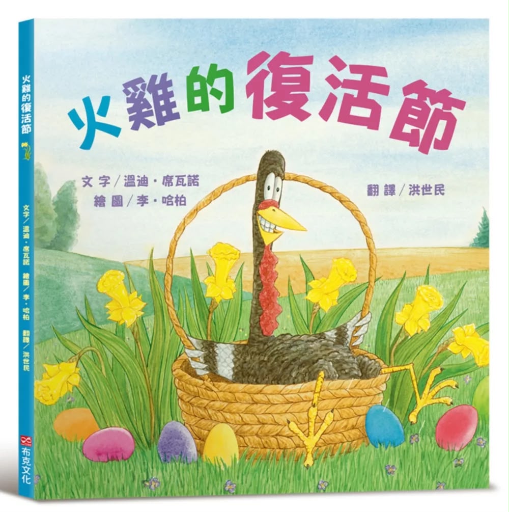 布克文化 火雞的復活節