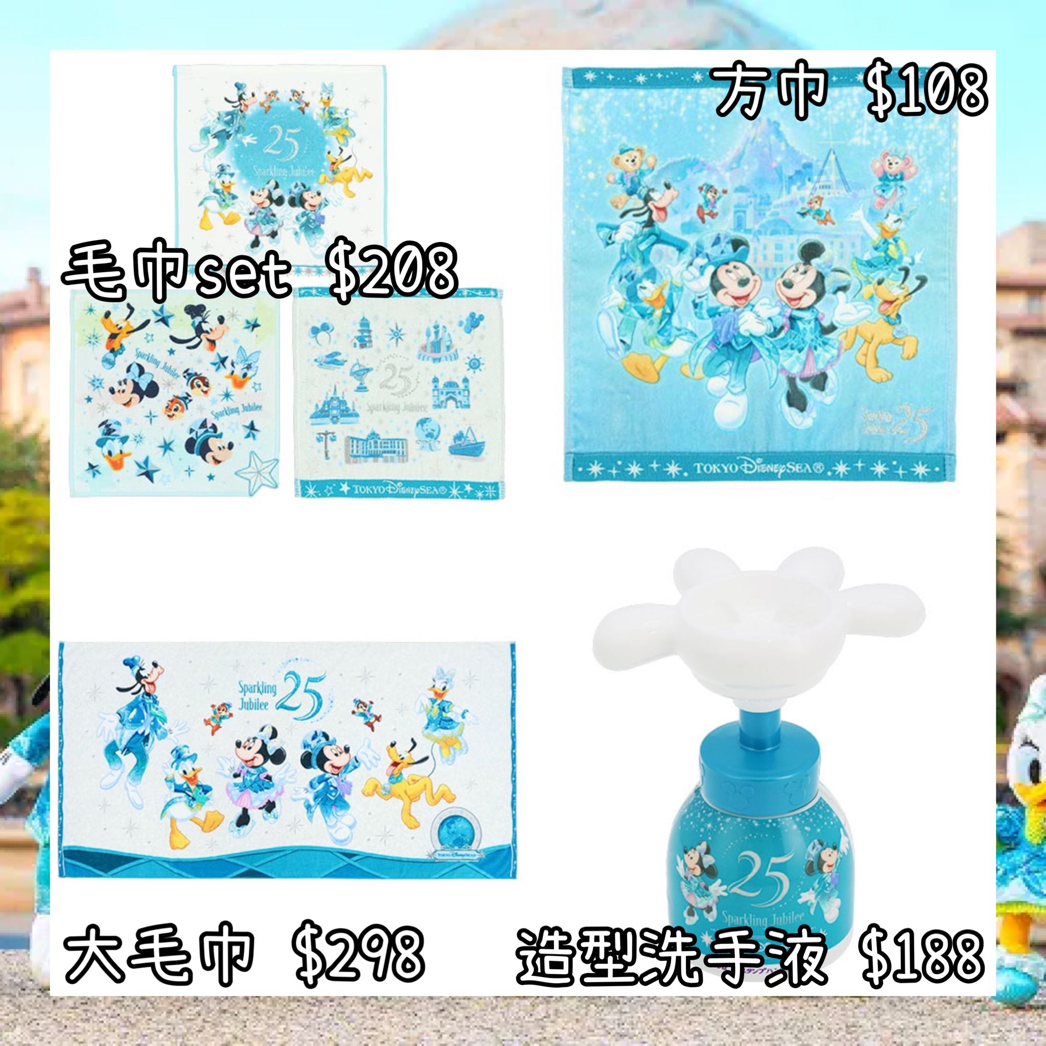：日本：DISNEYLAND園區產品 TOYKO DISNEYSEA 25TH SPARKLING JUBILEE 8/4 日本發賣 毛巾 SET 方巾 大毛巾 造型洗手液
