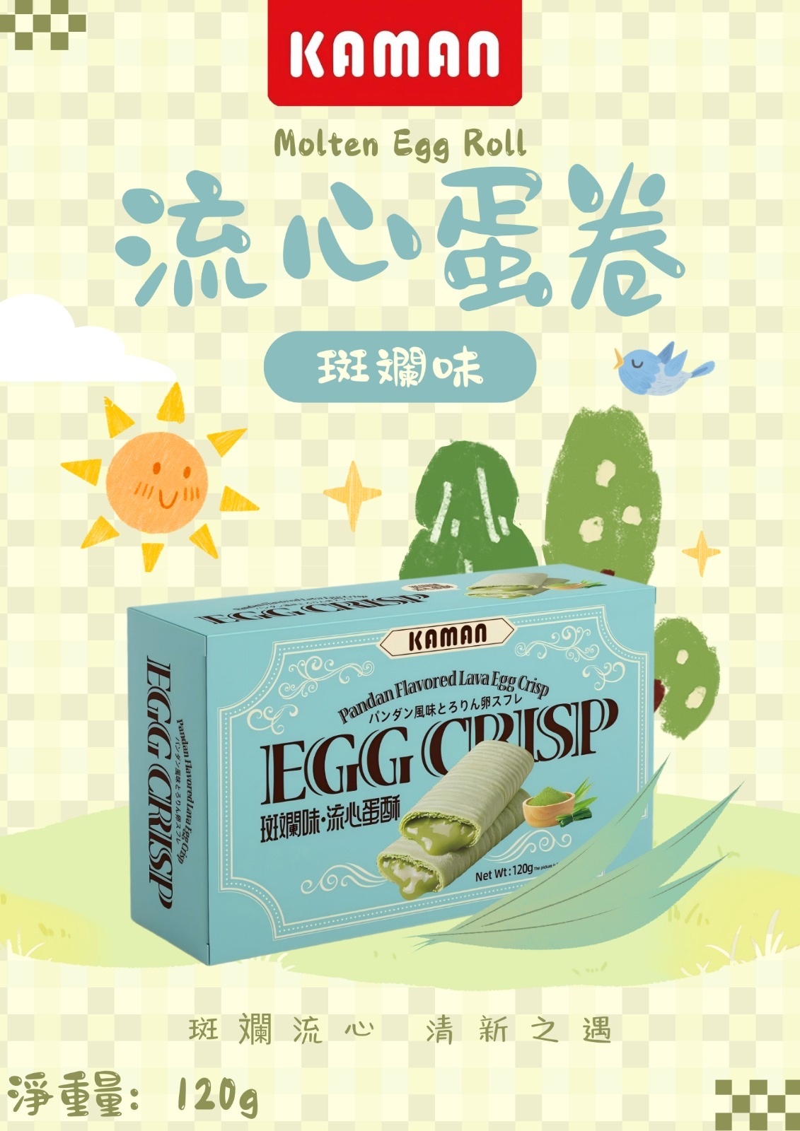 Kaman斑蘭味流心蛋酥120克
