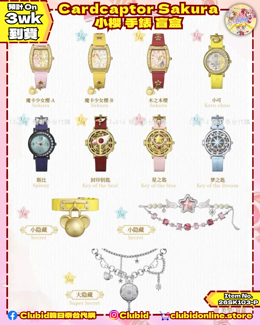 《Pre-Order》Cardcaptor Sakura 小櫻 手錶 盲盒 (26SK103-P）