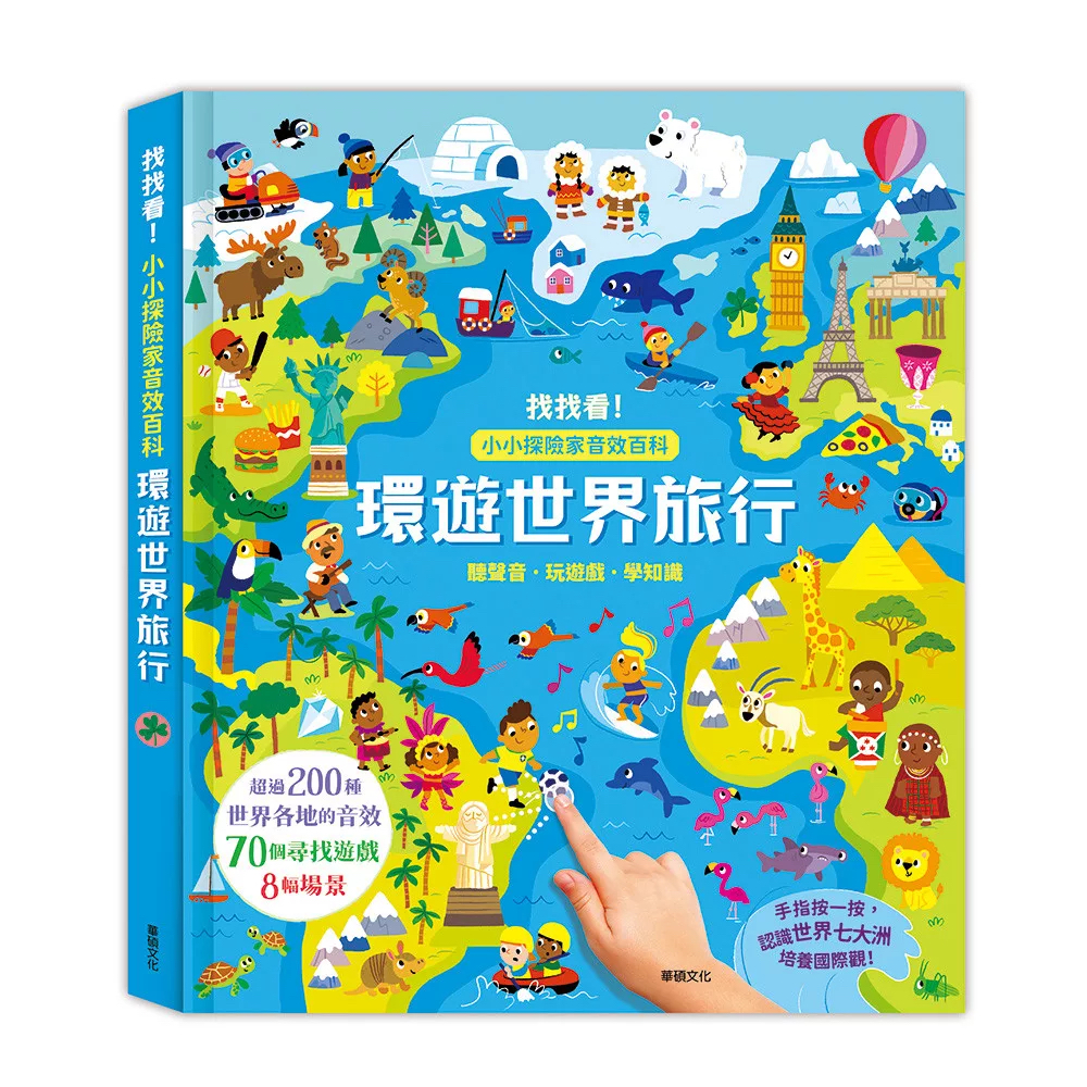 🔸預購貨品🔸環遊世界旅行 ┃小小探險家音效百科