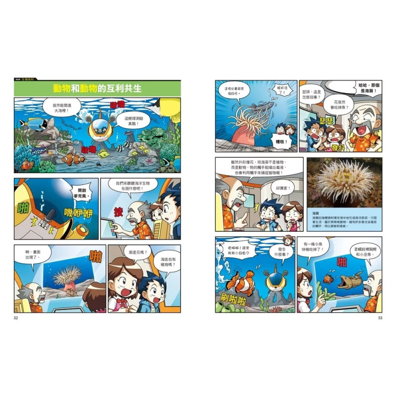 漫畫大英百科【生物地科17】：共生生物