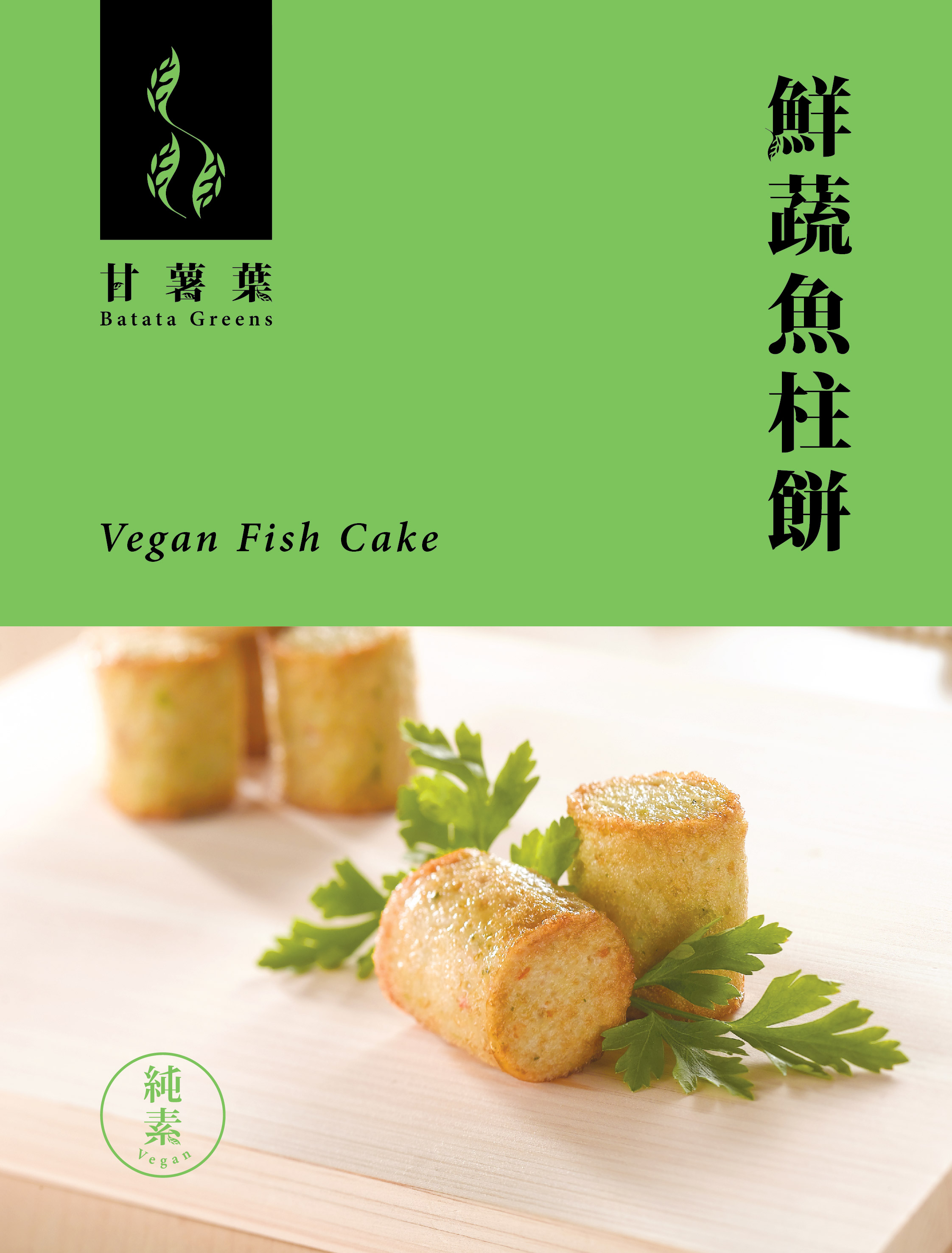 鮮蔬魚柱餅300g/Batata Greens Vegan Fish Cake