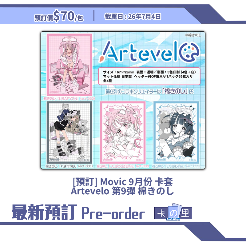 [預訂] Movic 9月份 卡套Artevelo 第9彈 棉きのし