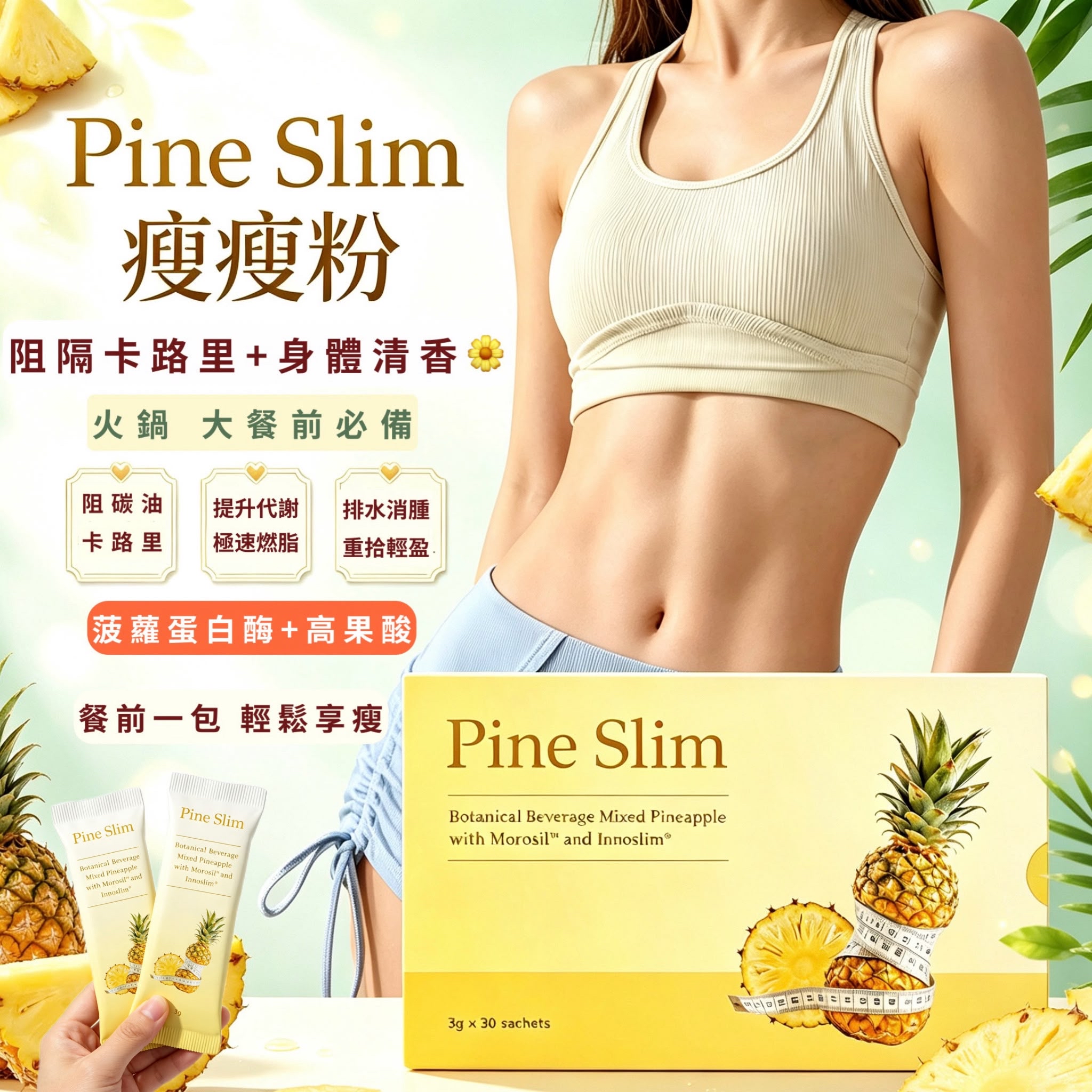 Pine Slim 瘦瘦粉 菠蘿🍍仔