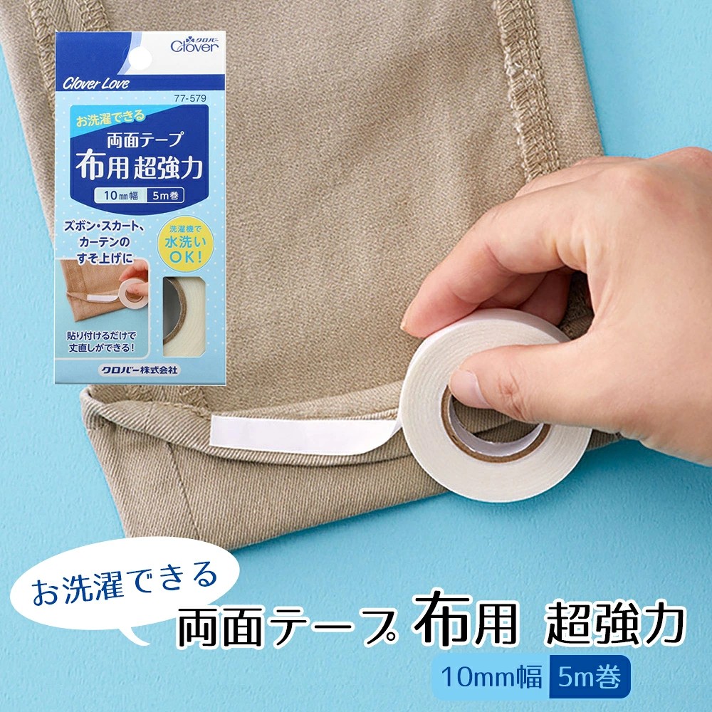 🔥🔥【日本製《CLOVER》超強力布用雙面膠紙】10mm寬 × 5m