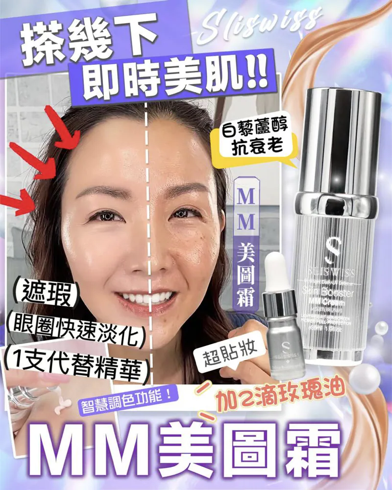 Sliswiss MM cream 素顏防曬美圖霜30ml 送玫瑰精華油+ 美妝蛋 
