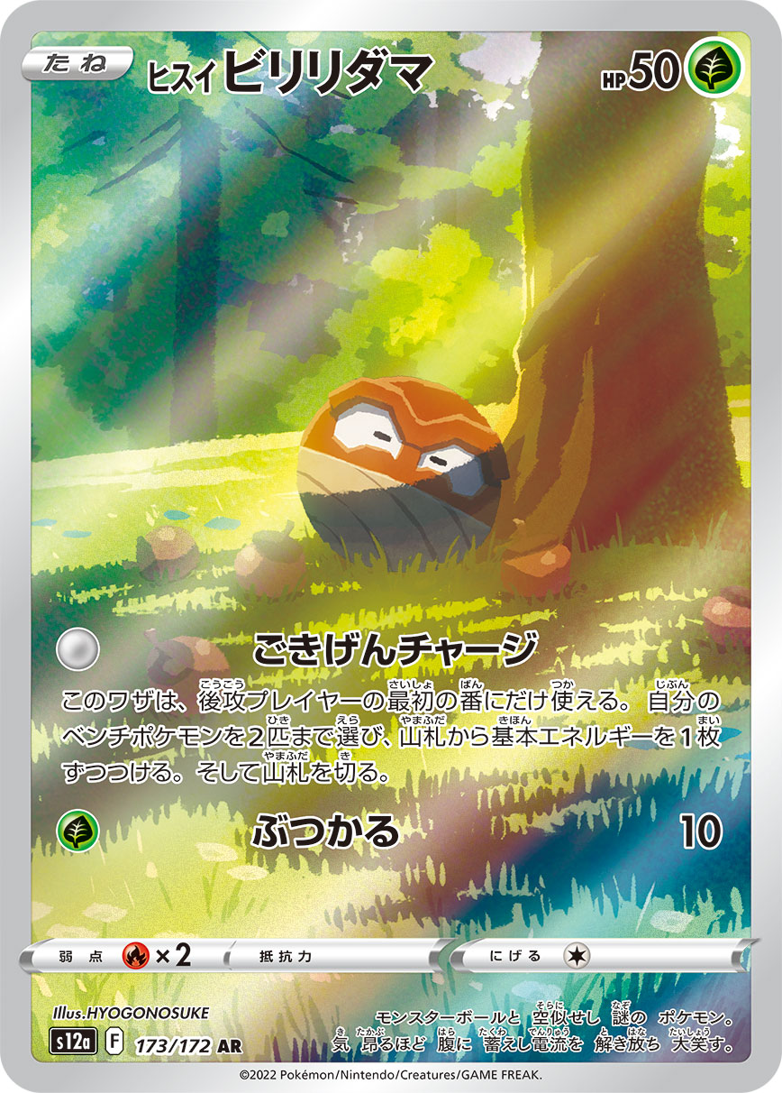 [S12a] ヒスイビリリダマ洗翠霹靂電球【AR】{173/172}