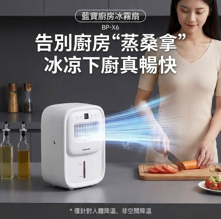 BLAUPUNKT 藍寶第二代廚房冰霧風扇 BP-X6 香港三腳插頭 (預購產品)