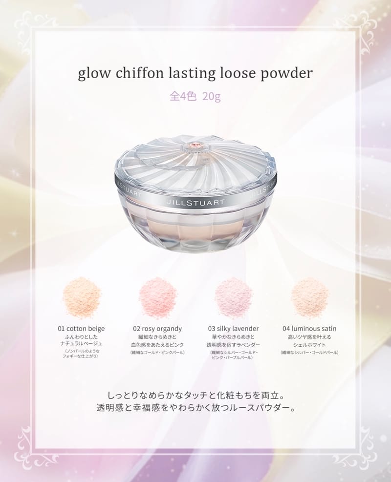 JILL STUART Glow Chiffon Lasting Loose Powder 煥采雪紡持久碎粉 20g (4色選擇)
