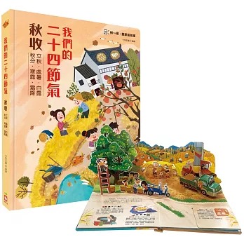 幼福 我們的二十四節氣【秋收】：立秋、處暑、白露、秋分、寒露、霜降