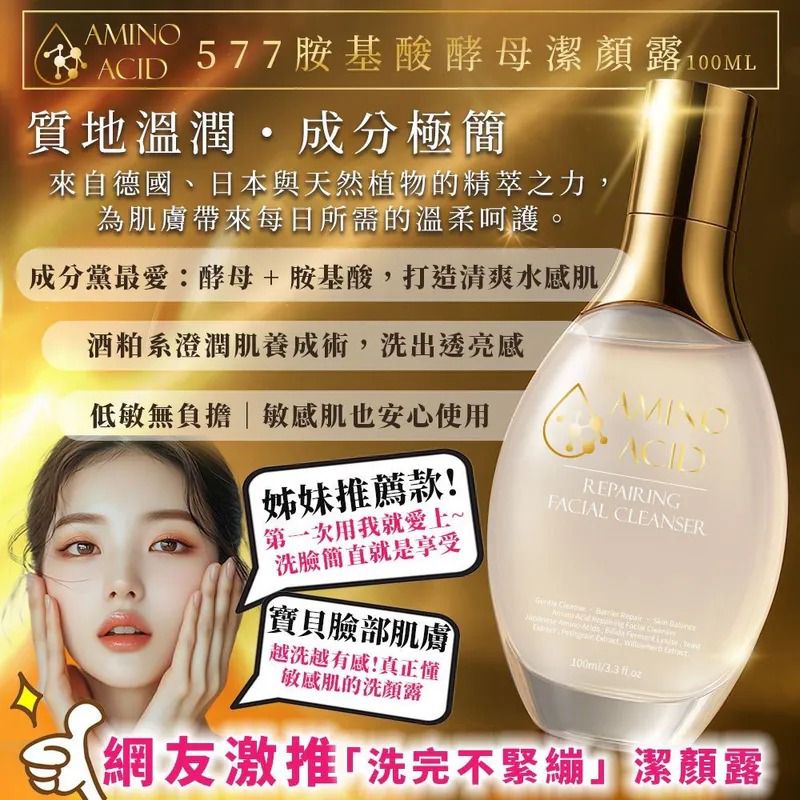 $58支。2支起$48支。577 胺基酸酵母潔顏露100ml