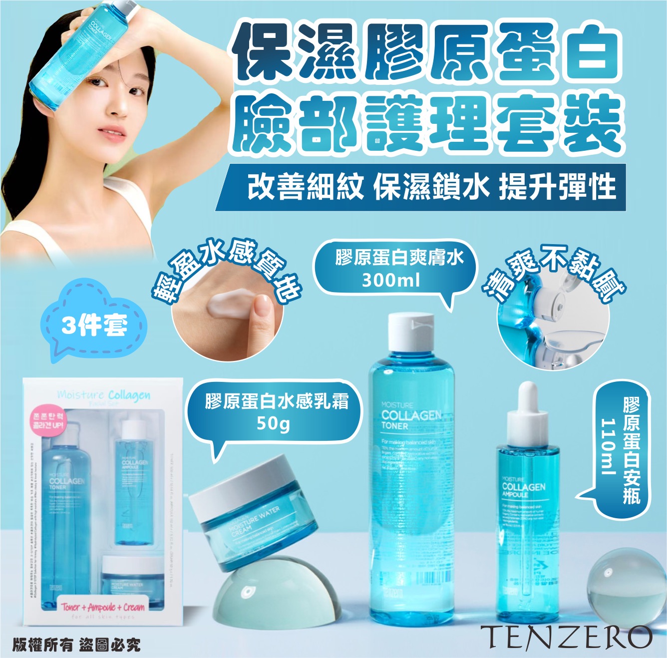 【預訂】韓國 TENZERO 保濕膠原蛋白臉部護理套裝3件套