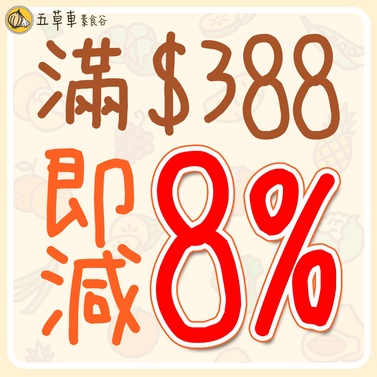 《滿$𝟯𝟴𝟴，全單𝟵𝟮折🎉》條款及細則