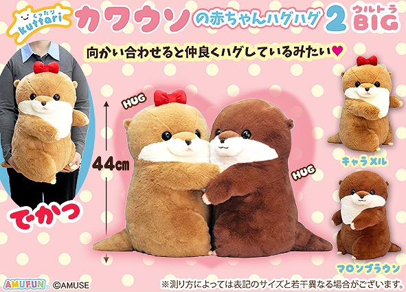 Amuse 攬攬水獺 44cm