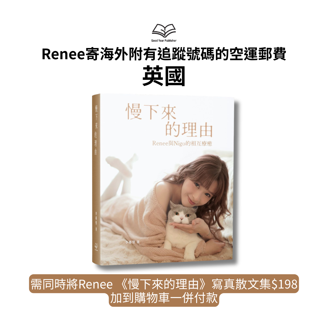 Renee寄海外 - 英國附有追蹤號碼的空運郵費