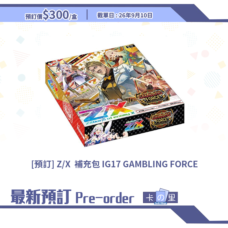 [預訂] Z/X  補充包 IG17 GAMBLING FORCE (盒)