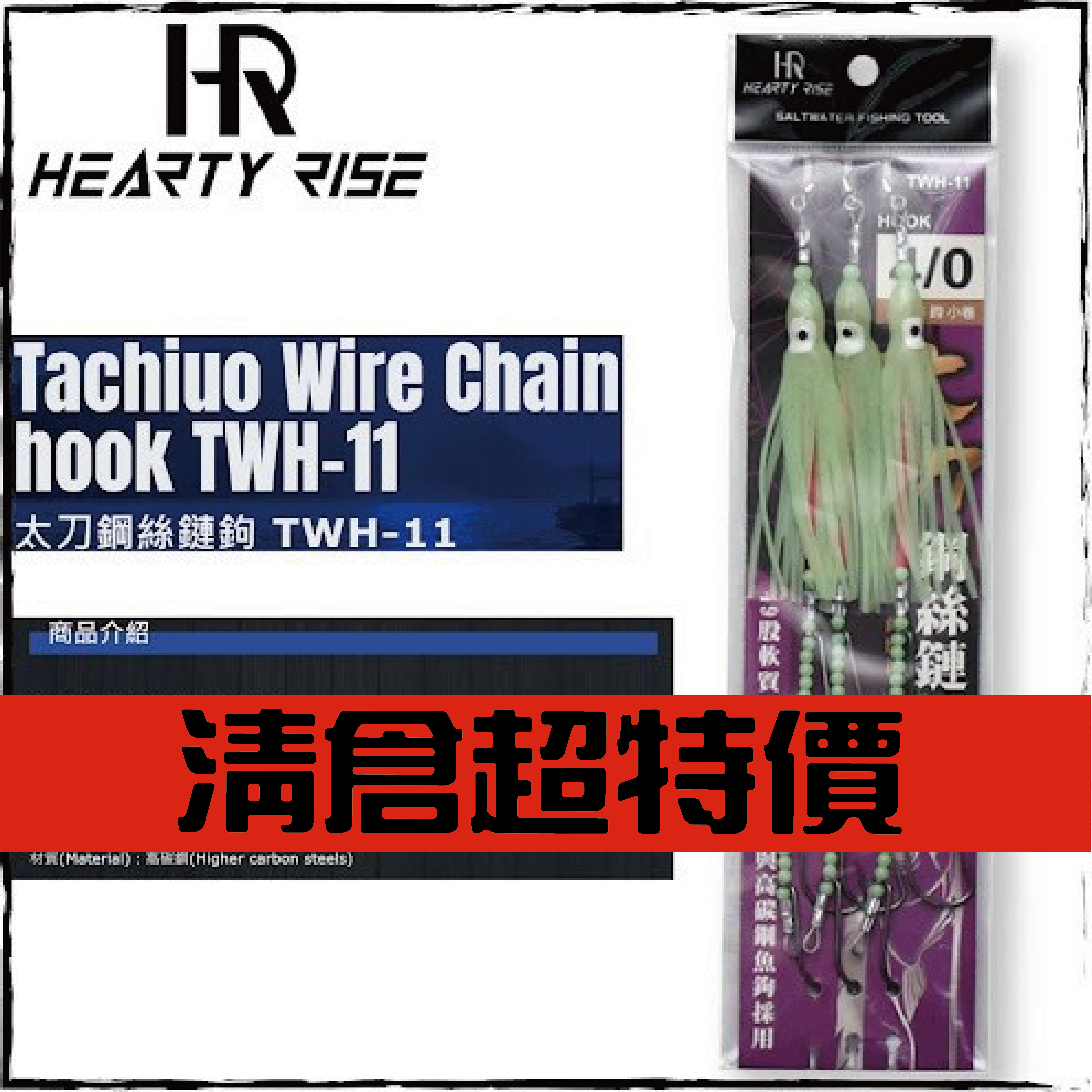 HR太刀鋼絲鏈鉤 TWH-11