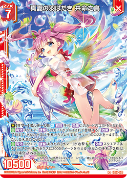 IG05-031 真夏の羽ばたき 共命之鳥