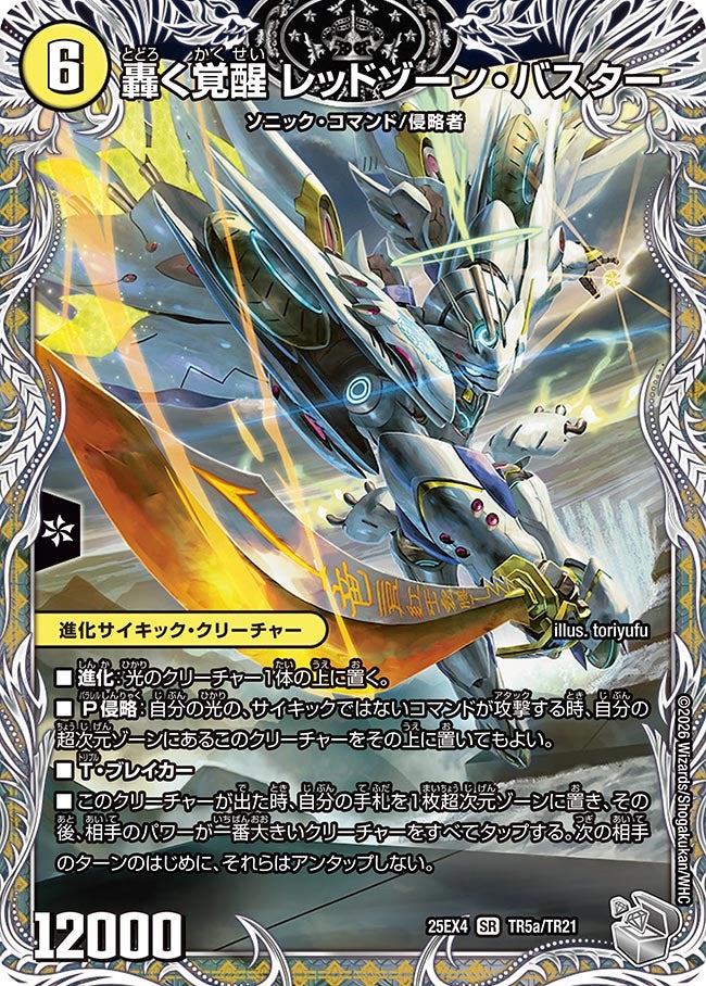 轟く覚醒 レッドゾーン・バスター(DM25EX4 TR5/TR21)