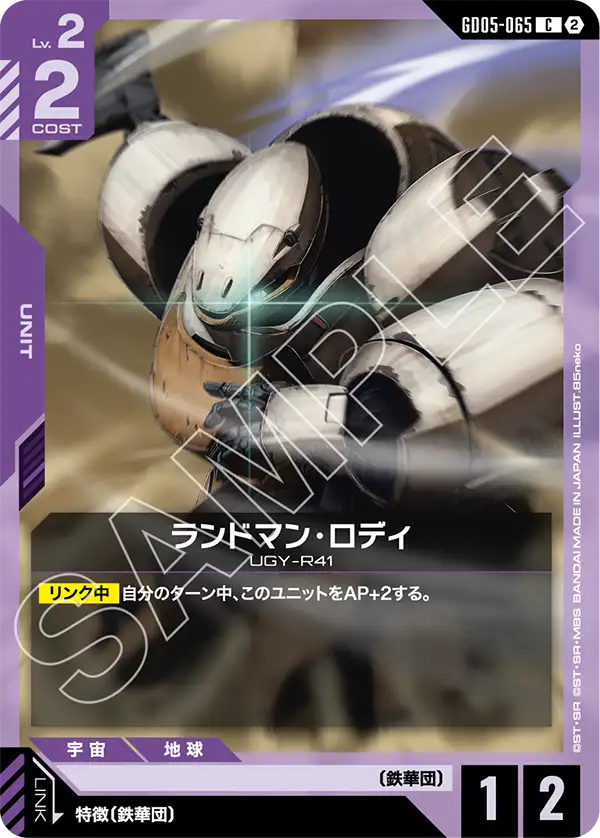 GD05-065 蘭德曼・羅迪 C