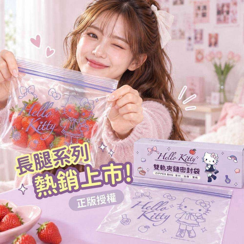 台灣直送Hello Kitty長腿甜心雙軌夾鏈密封袋30入/盒 (1組2盒)