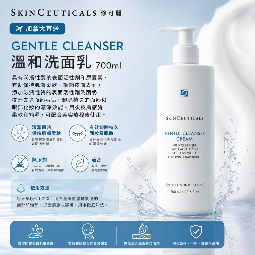 加拿大直送  SkinCeuticals 修可麗 gentle cleanser cream 700ml