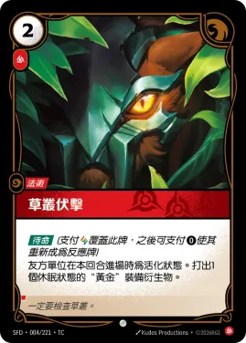 草叢伏擊 SFD·004/221