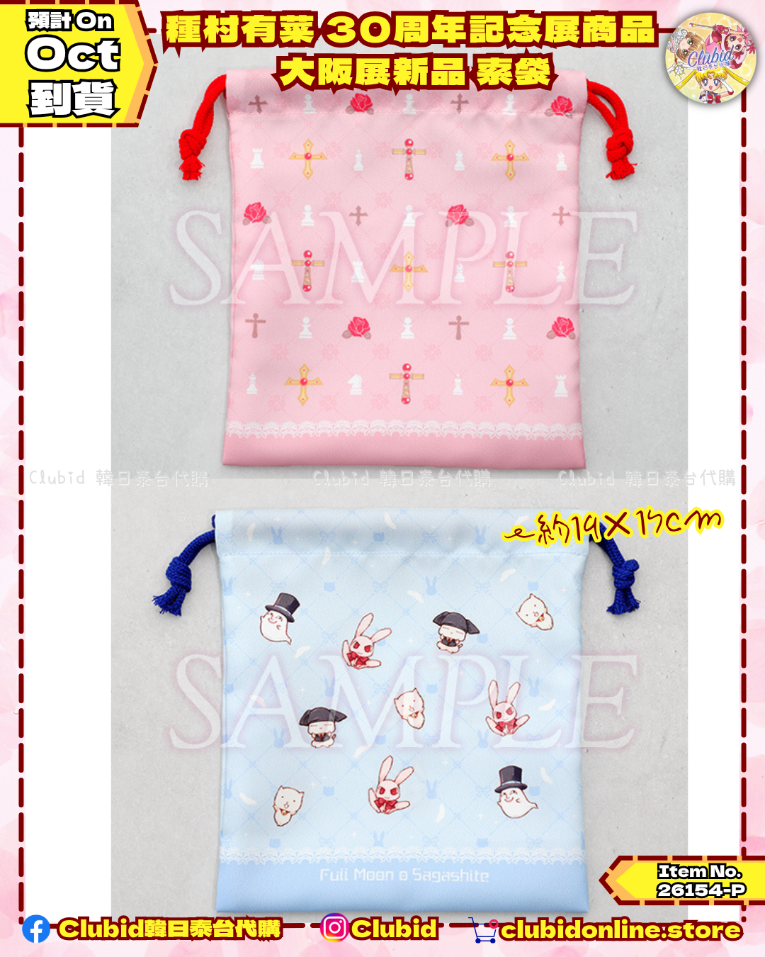 《Pre-Order》大阪展新品 索袋｜種村有菜 30周年記念展商品 (26154-P)