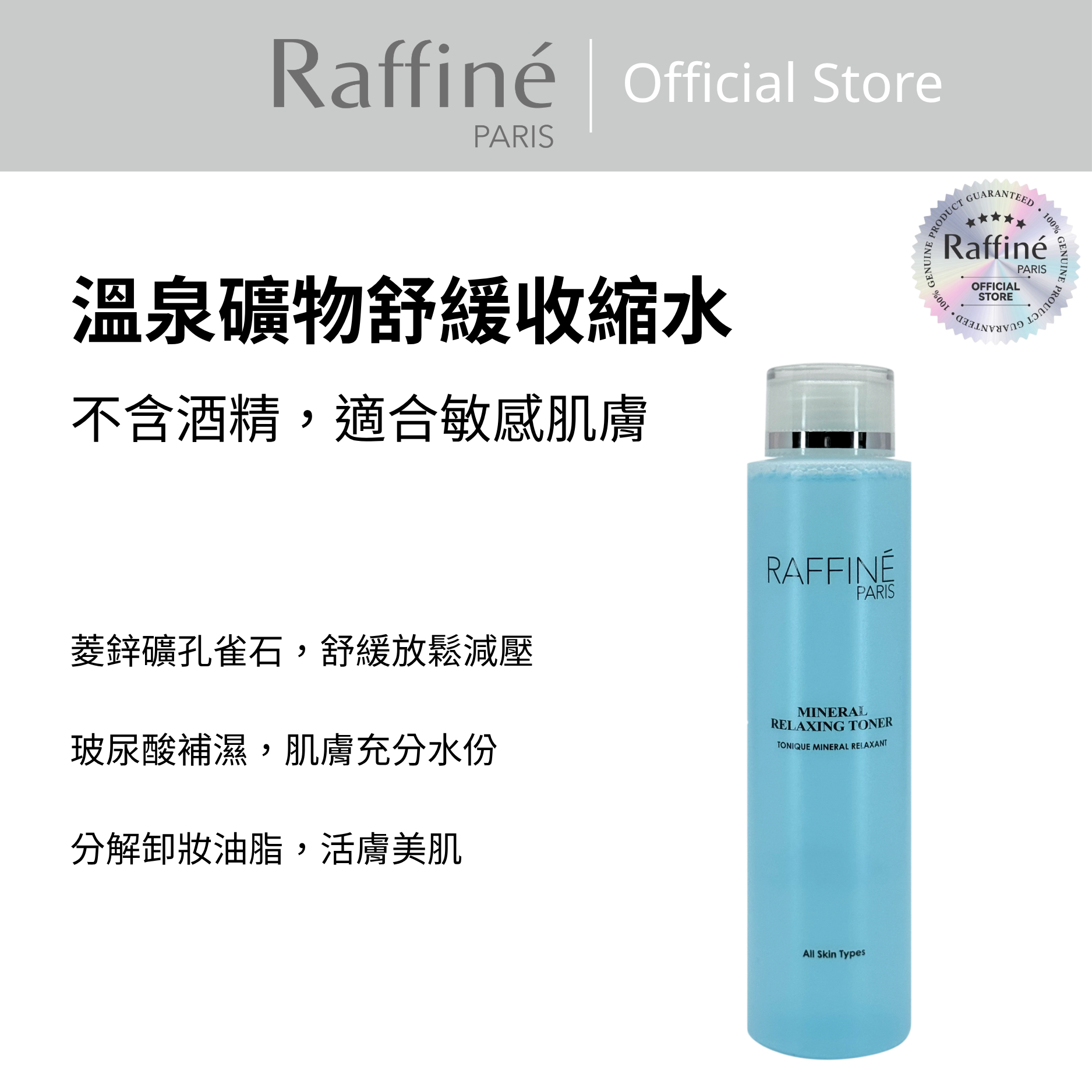 溫泉礦物舒緩收縮水 - R3003 200ml