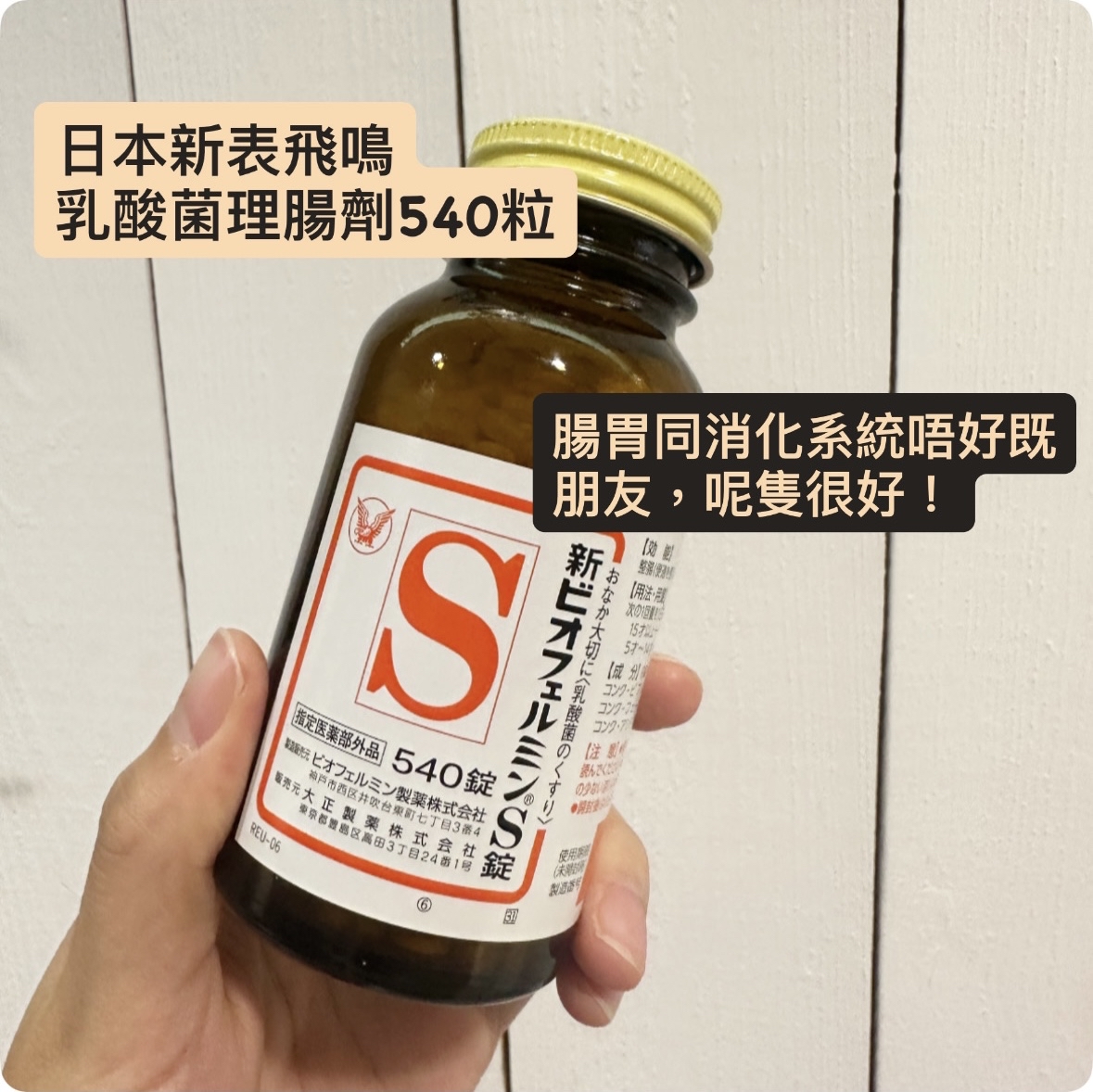 日本新表飛鳴S錠乳酸菌理腸劑 540 粒